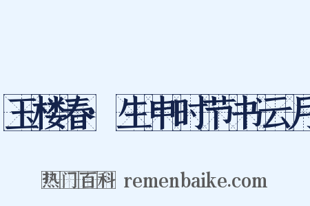 玉楼春·生申时节书云月是什么意思的图片